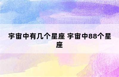 宇宙中有几个星座 宇宙中88个星座